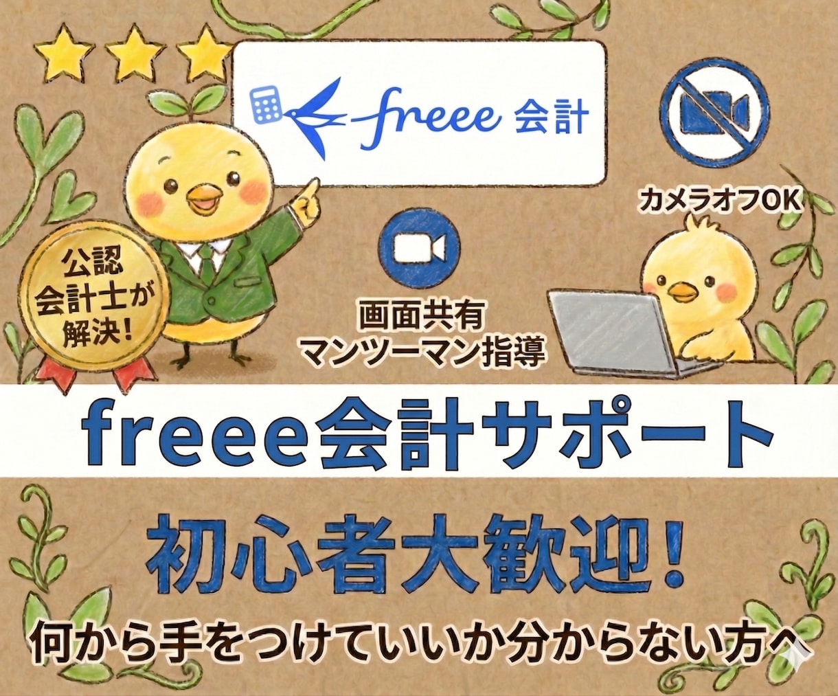 freee会計の悩みを公認会計士が解決します 会計／確定申告ソフトfreeeの使い方を画面共有でサポート イメージ1