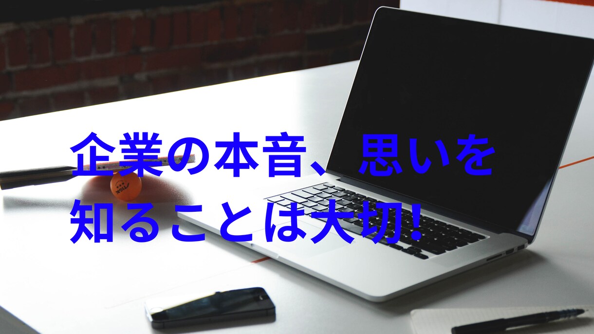 就活に打ち勝つ！好印象の面接の仕方教えます 採用側の思いを知ることで就活も前向きになれます！ イメージ3