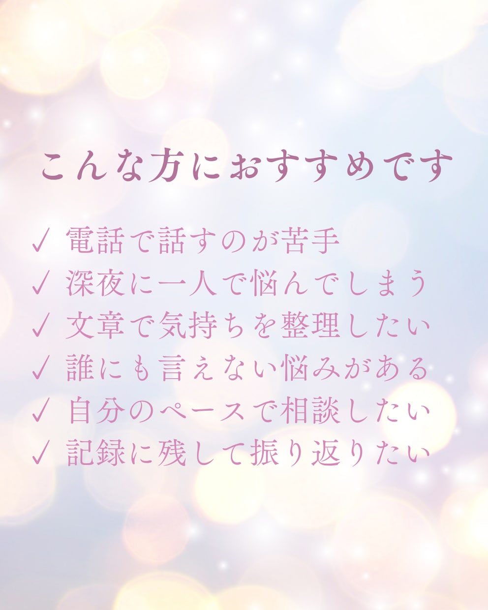愚痴・心の整理【24時間受付】優しく話を聞きます 【5日間ゆっくりお話しをききます】 イメージ3