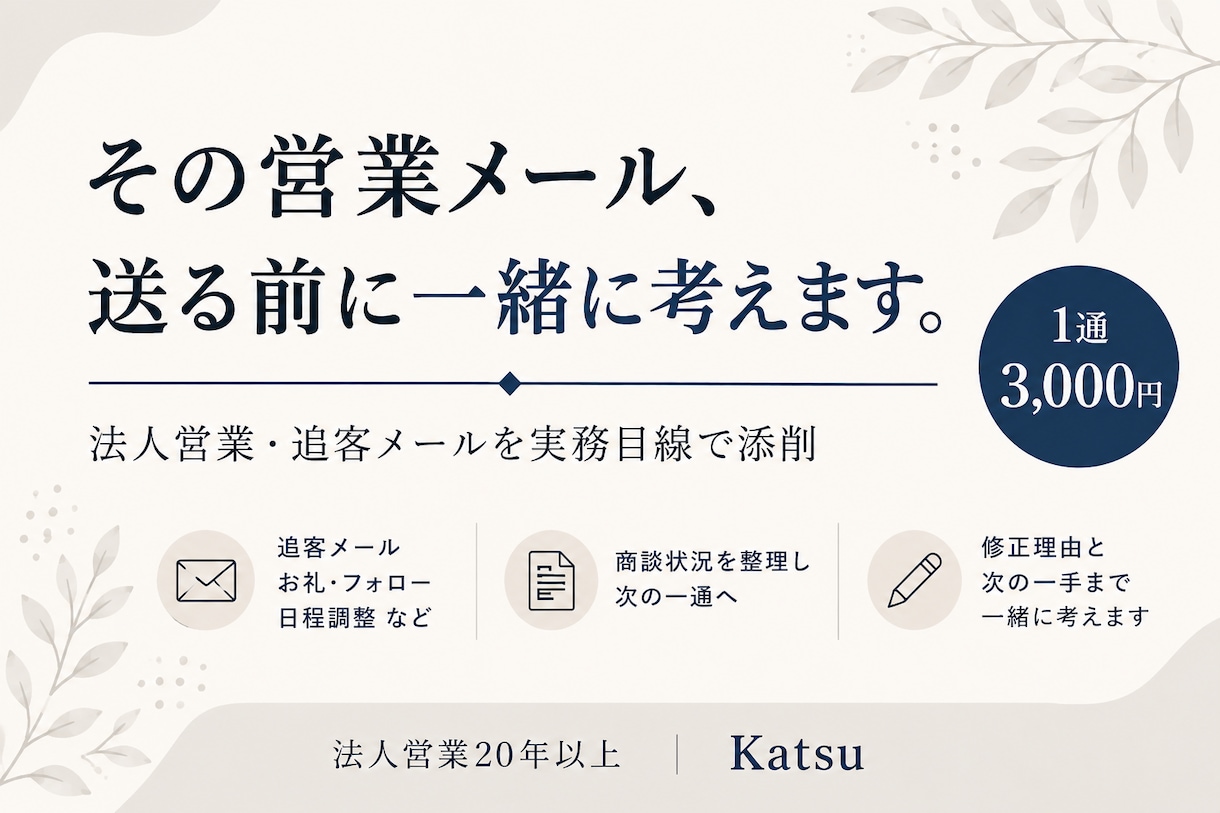 止まった商談の営業メール・追客文を添削します 法人営業20年以上｜商談状況から「次の一通」を一緒に考えます イメージ1