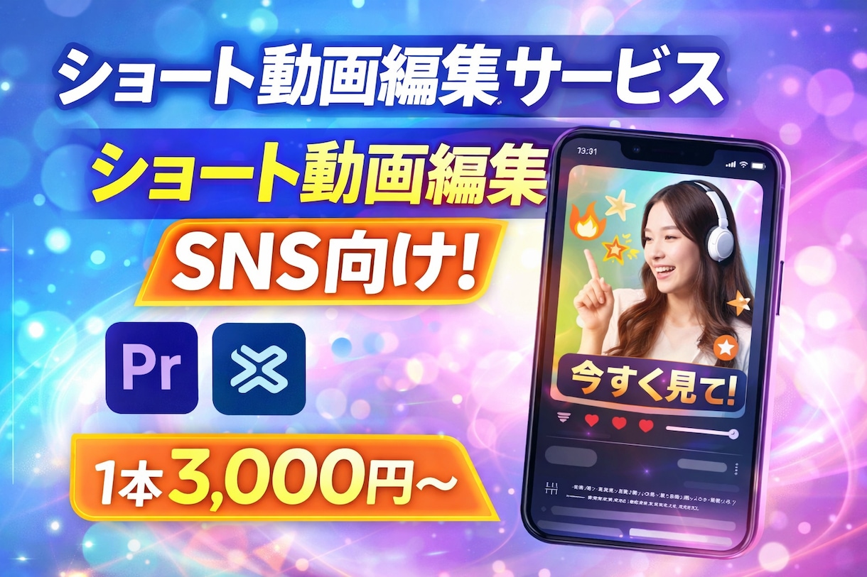 実績あり！ショート動画を高品質高速納品で制作します ロング動画についてもご相談いただければ対応可能です イメージ1