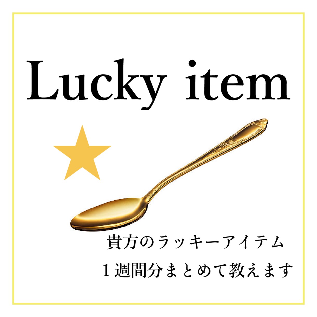 貴方のラッキーアイテム１週間分まとめて教えます これからの１週間分のラッキーアイテムをお伝えします イメージ1
