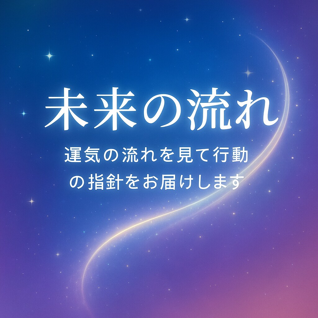 今後の流れ・運気を見て行動の指針をお届けします 未来の運気を読み、迷わず進む指針をお届けします。 イメージ1