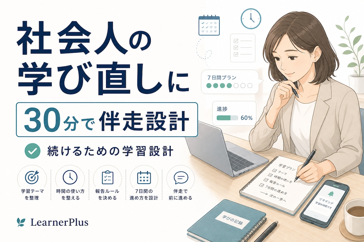 社会人の学び直しに伴走します 続けるための学習設計を30分で整理 イメージ1