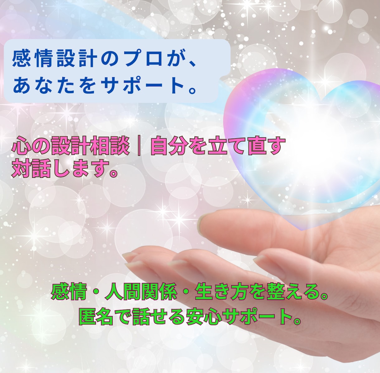 心の設計相談｜自分を立て直す対話します 感情・人間関係・生き方を整える。匿名で話せる安心サポート。 イメージ1