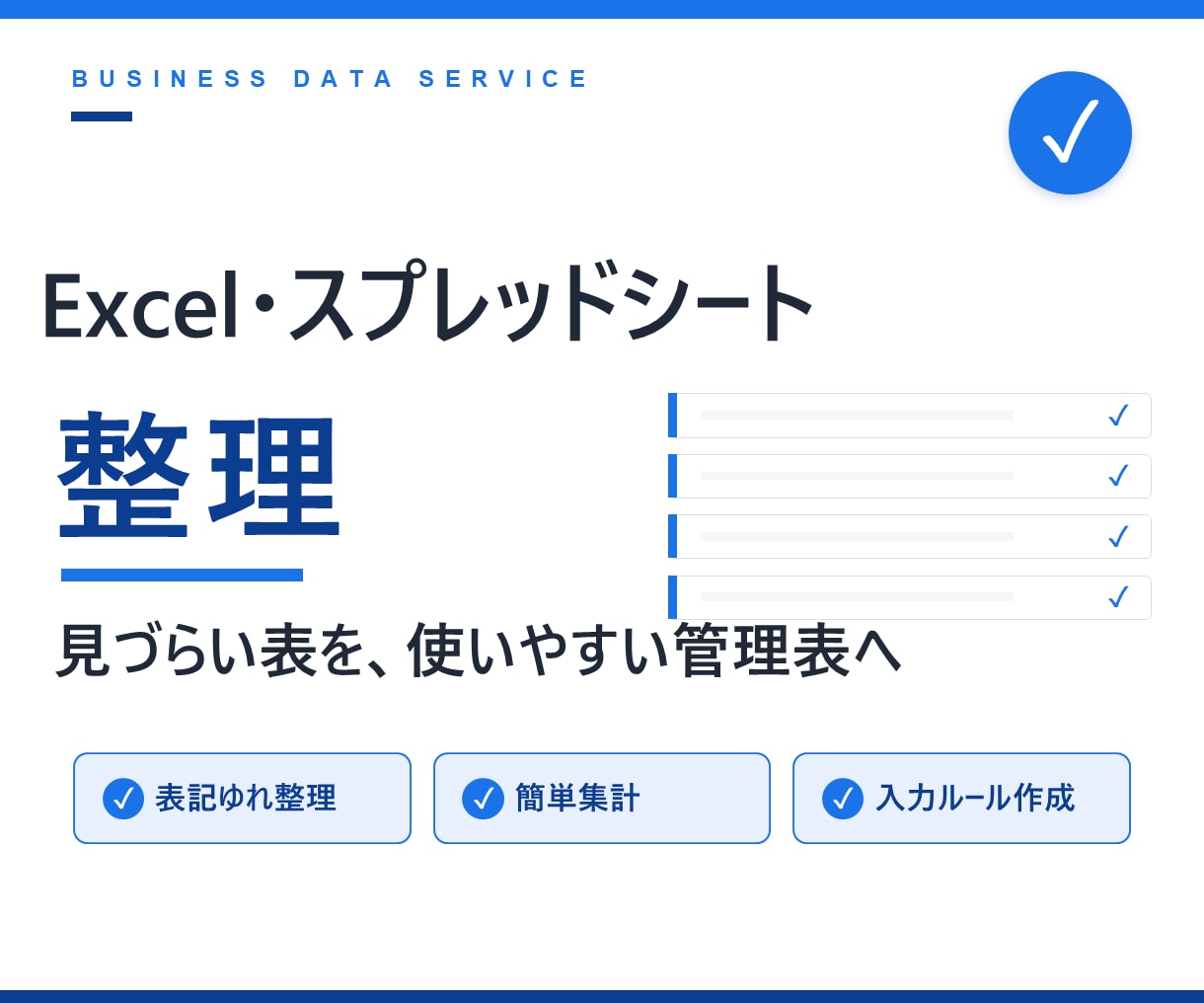 見づらいExcel・スプレッドシートを整理します 見づらい表を、入力・確認・集計しやすい管理表に整えます イメージ1