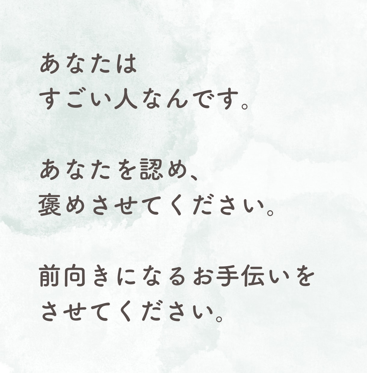 認めてほしい、褒めてほしい気持ちを受け止めます あなたの努力、頑張りを教えてください。小さな事でも大丈夫！ イメージ5