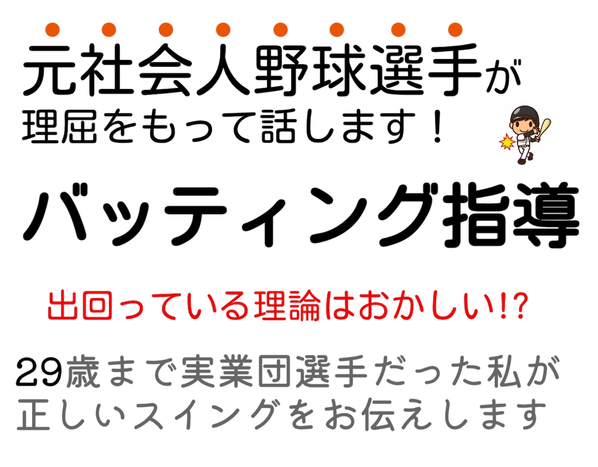 動画指導もOK！オンラインでバッティング指導します 元社会人野球企業チーム経験者がロジカルにお伝えします⭐︎ イメージ1