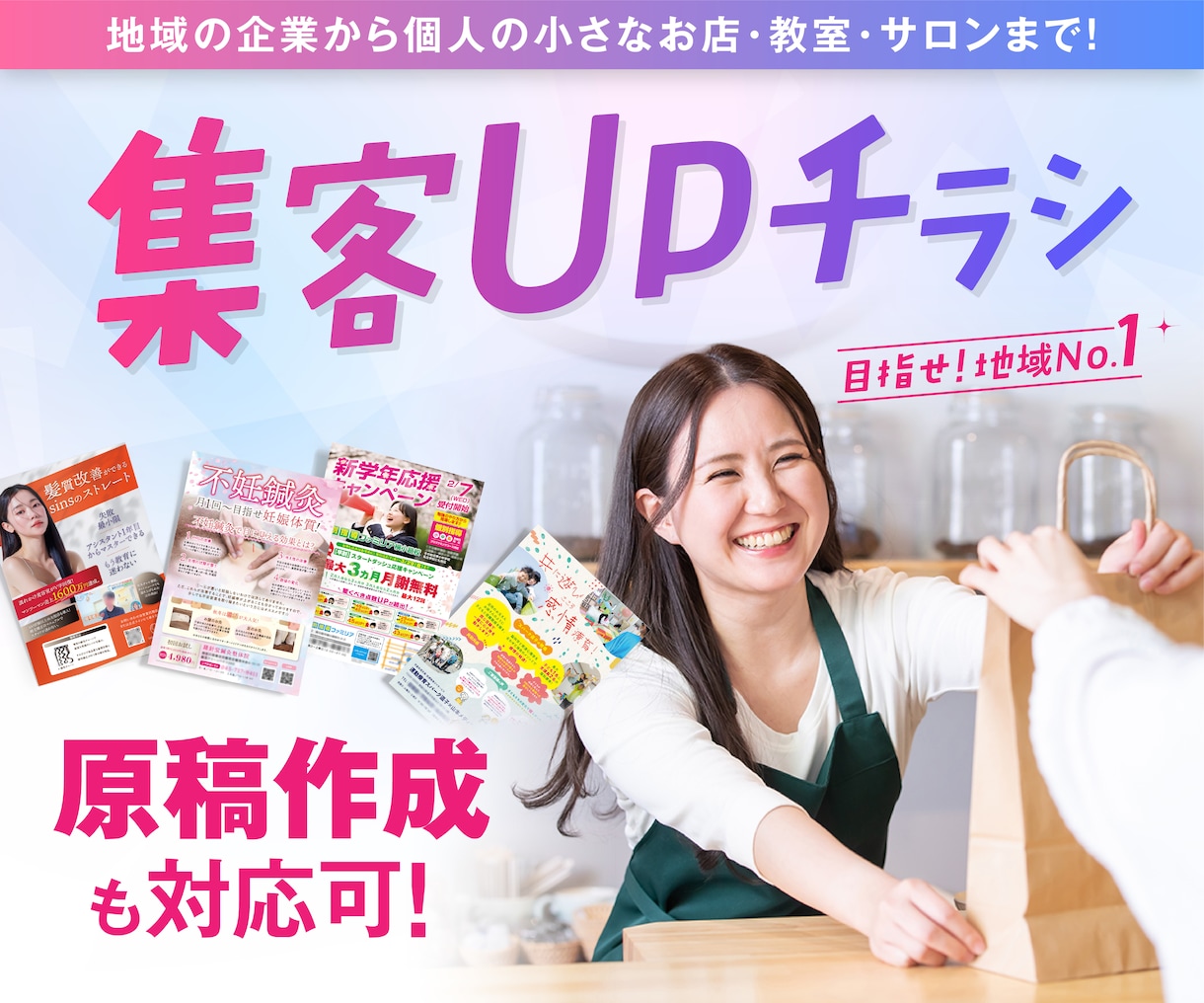 地域の企業・お店向け｜集客UPチラシを作成します 地域の企業・お店・教室・サロンの効果的な集客はお任せください イメージ1
