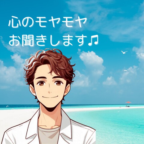 お試し大歓迎☘️あなたのお話をじっくり☕️聞きます 心のモヤモヤを吐き出したいあなた、じっくり聴かせてください♪ イメージ1