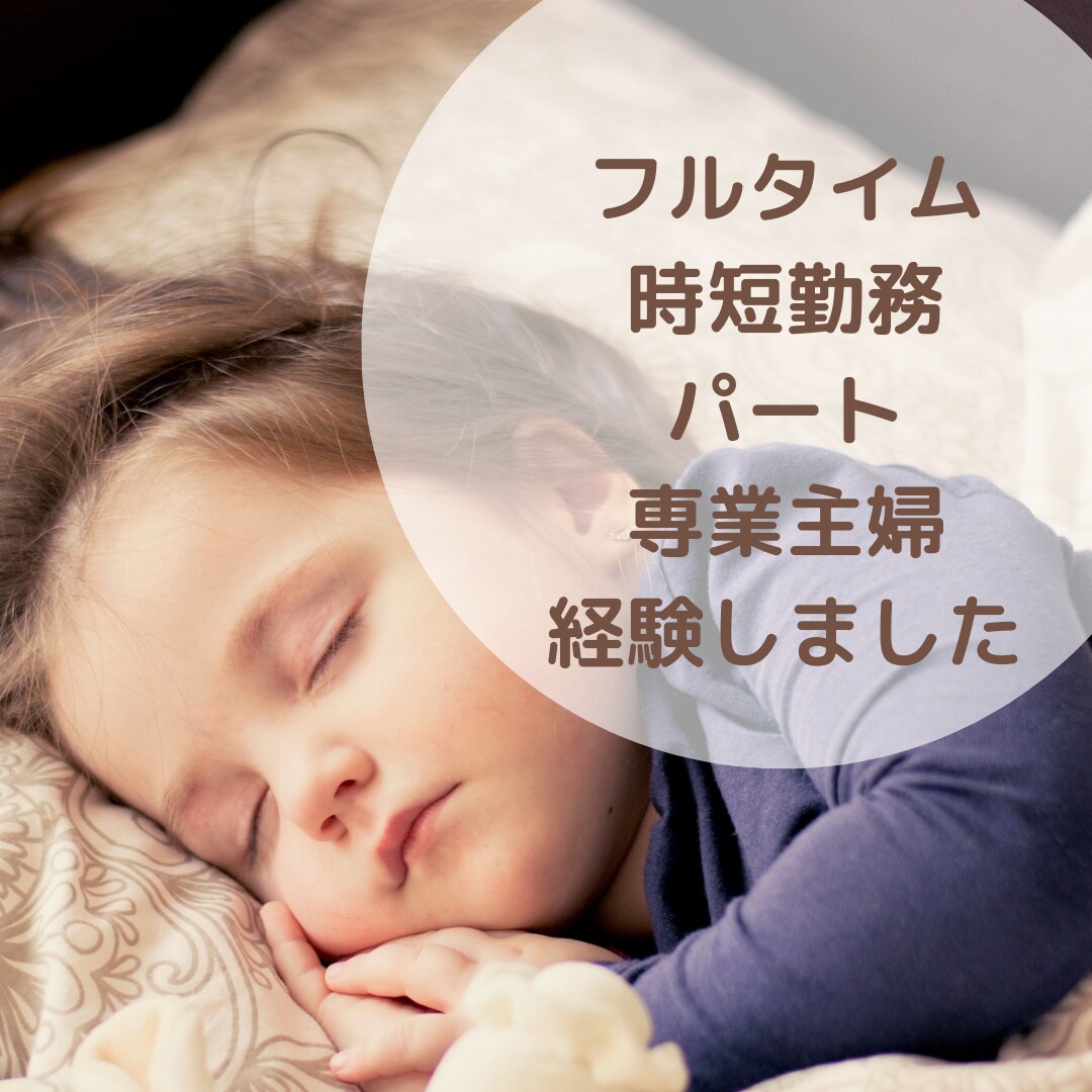 保育所、幼稚園、専業主婦どれにする？相談にのります 正社員、パート、専業主婦、すべて経験したから言えること イメージ3