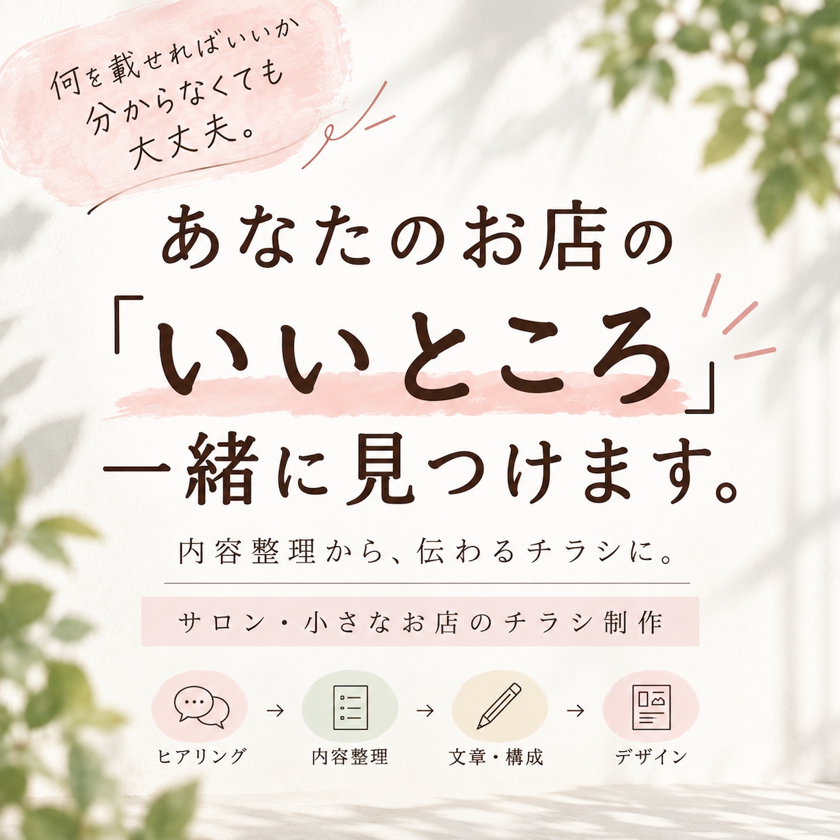 サロン・小さなお店のチラシを作ります 原稿がなくてもOK！内容整理から一緒に考えます！ イメージ1