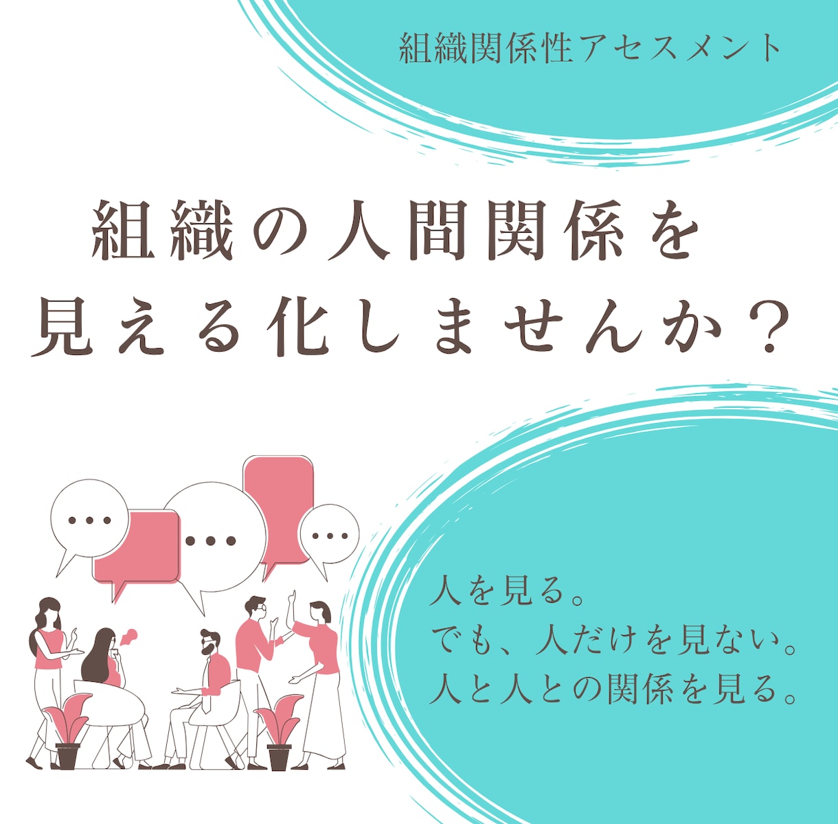 組織の人間関係を可視化します 「人」の問題を「関係性」から見直します イメージ1