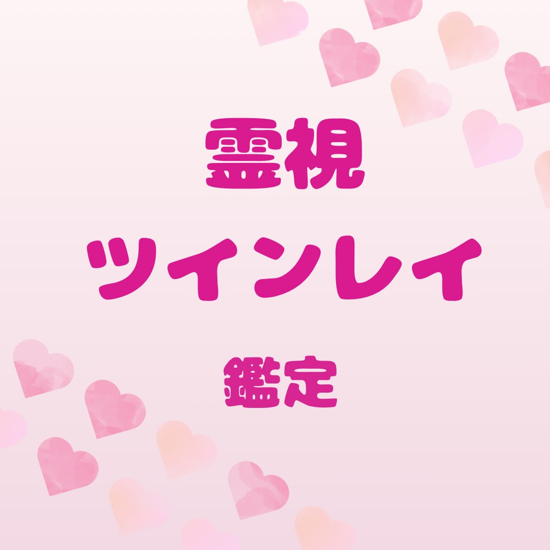お相手はツインレイなのか？を鑑定します 運命の人か？必然的な出会いなのか？読み解きます。 イメージ1