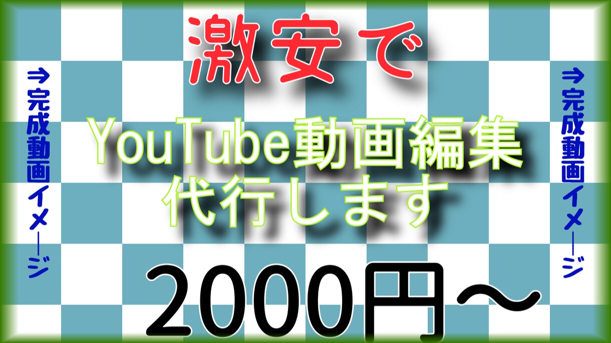 7月末まで★激安でYouTube動画編集します YouTubeの動画編集やります、お気軽にお問い合わせを！ イメージ1