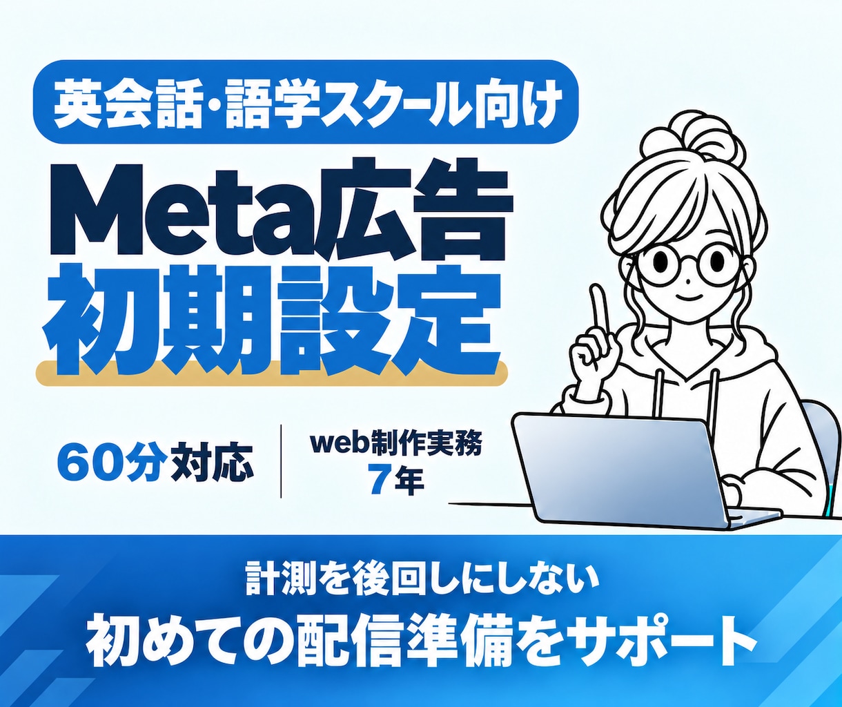 講座スクール向けMeta広告の初期設定を支援します 画面共有で設定・連携・入稿を確認｜配信前の不安を整理 イメージ1