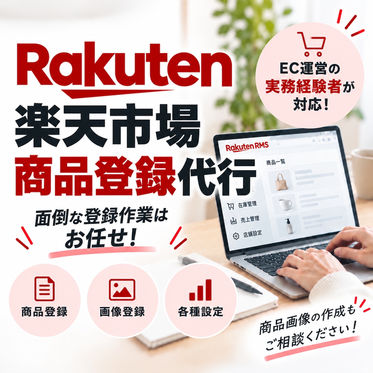 楽天市場の商品登録・ページ作成を代行します 面倒な商品登録を丁寧・スピーディーに対応します！ イメージ1
