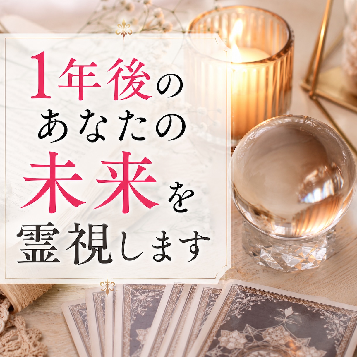 1年後のあなたの未来を霊視します あなたの「1年後の未来」を深く霊視し、お伝えします。 イメージ2