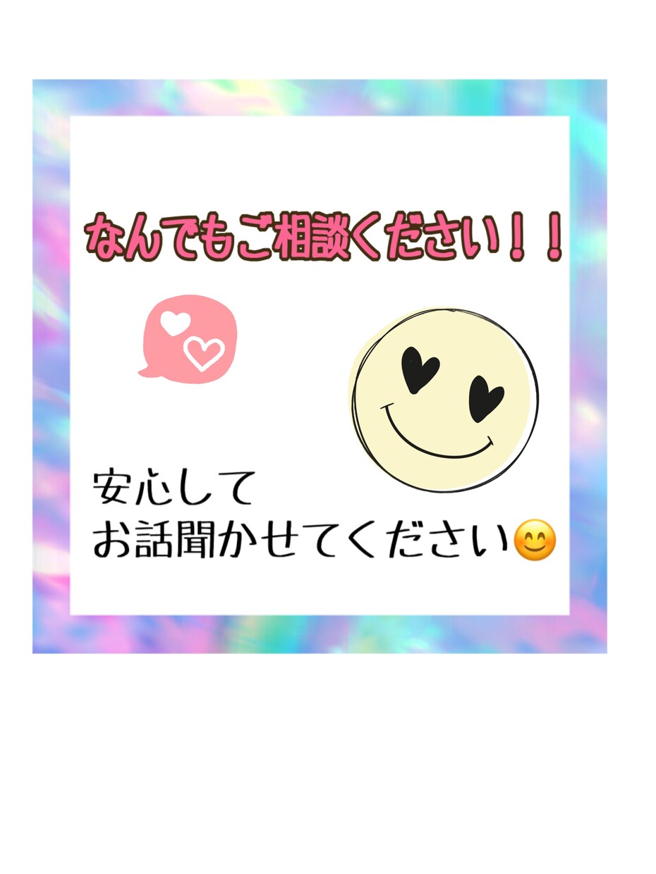 癒しの時間を！相談、愚痴、話し相手、聞きます 誰にも話せなくて困ってる悩み、相談、なんでも聞きます！ イメージ1