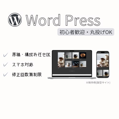 WordPressホームページ制作します わからないを解決！丸投げOK！イメージから制作します！ イメージ1