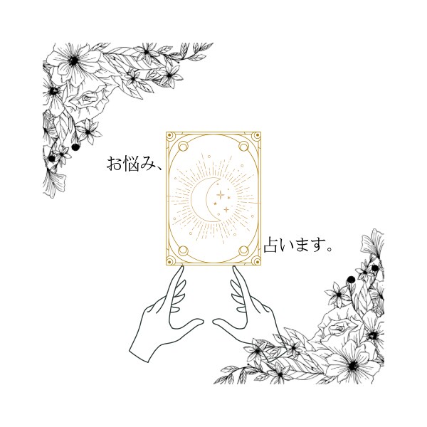 推しからの感情、教えます 「推し」があなたについてどう思うか、鑑定させていただきます イメージ1