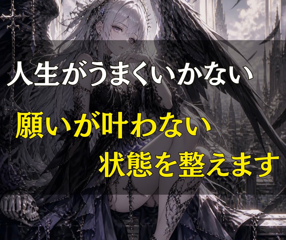 人生がうまくいかない・願いが叶わない状態を整えます 恋愛・仕事・お金など繰り返す停滞の原因を霊視し望む未来へ イメージ1