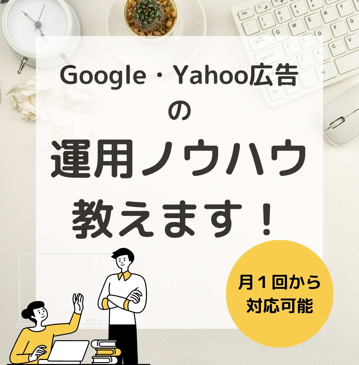 月4回リスティング広告の運用レクチャーします 運用ノウハウを知りたい＆なかなか改善せずにお困りの方へ イメージ1