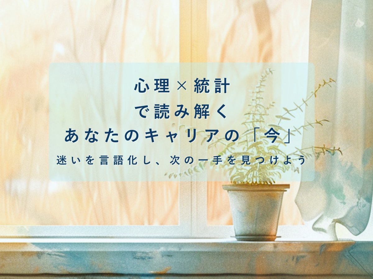 統計×心理分析で仕事運の構造を可視化します 統計×心理で導く“納得と結果”のキャリア分析鑑定 イメージ1