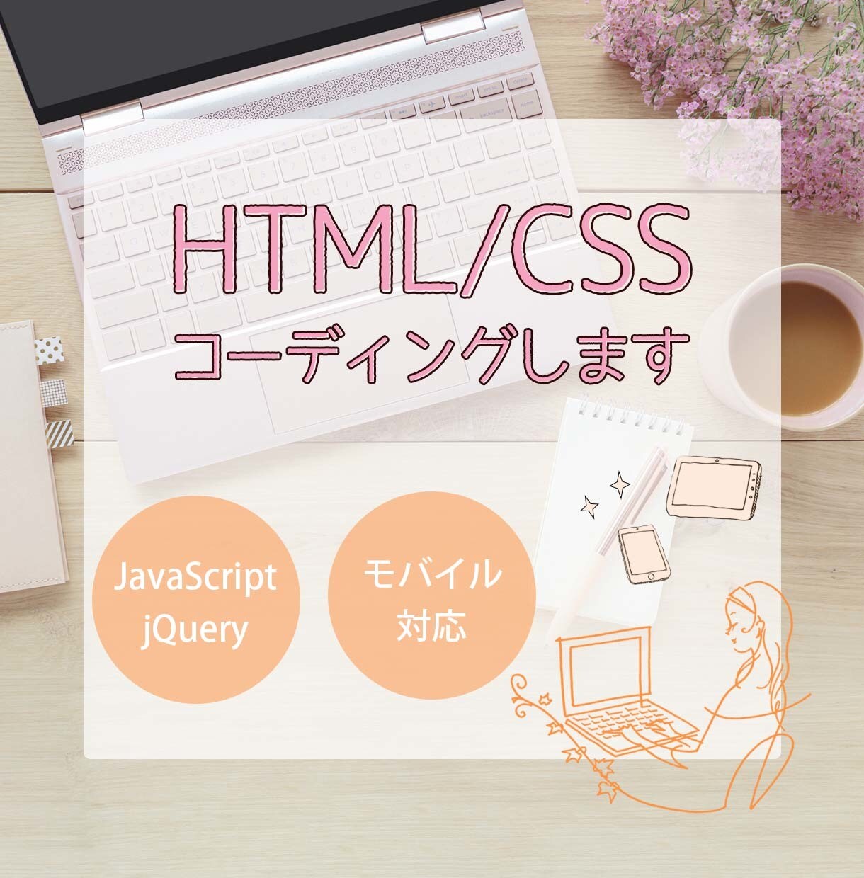HTML/CSS　コーディング致します HTML/CSSコーディング代行致します イメージ1