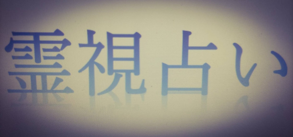 霊視、透視で見えたことは全てお伝えします 鑑定歴15年の鑑定士が名前だけで鑑定！生年月日必要なし イメージ2