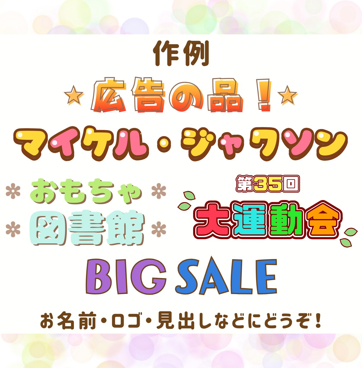 商用利用OK！サンプルのテイストで文字お作りします 2つまでお値段変わらず！パターンから選ぶだけの簡単オーダー！ イメージ1