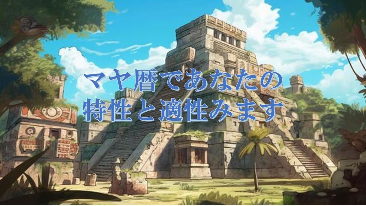 マヤ暦であなたの特性と適性視ます 生まれ持った特性を知り、自己理解を深めてみませんか？ イメージ1
