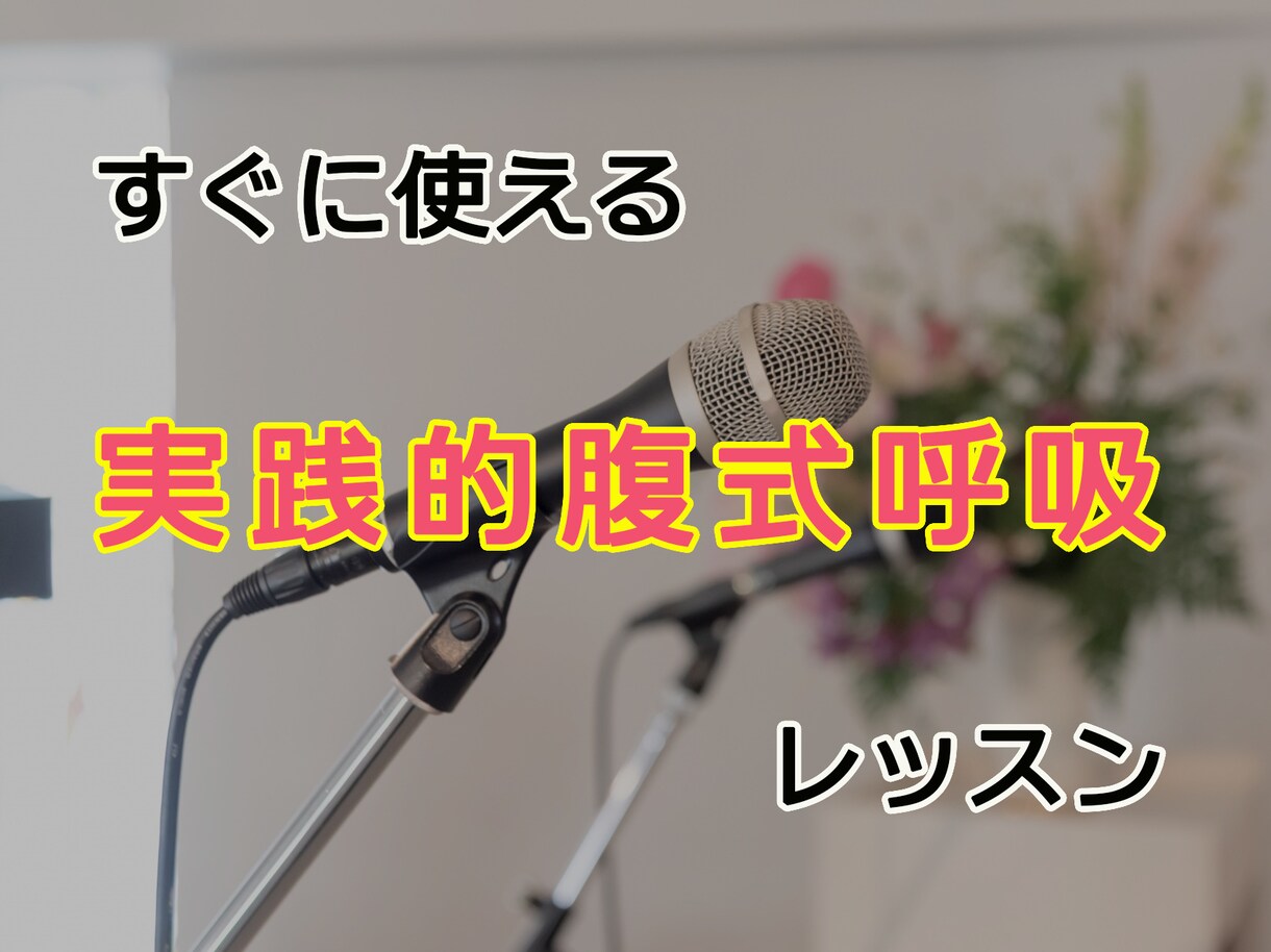 実践的な腹式呼吸のレッスンをします 元テーマパークショーキャストの呼吸法と発声法レッスンです。 イメージ1