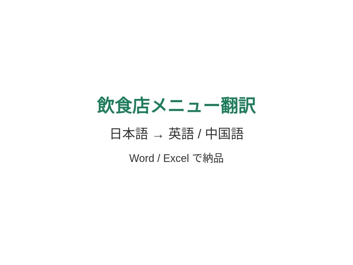 飲食店メニューを日英・日中で翻訳します 実績づくり中・小さめ歓迎・人が通します イメージ1