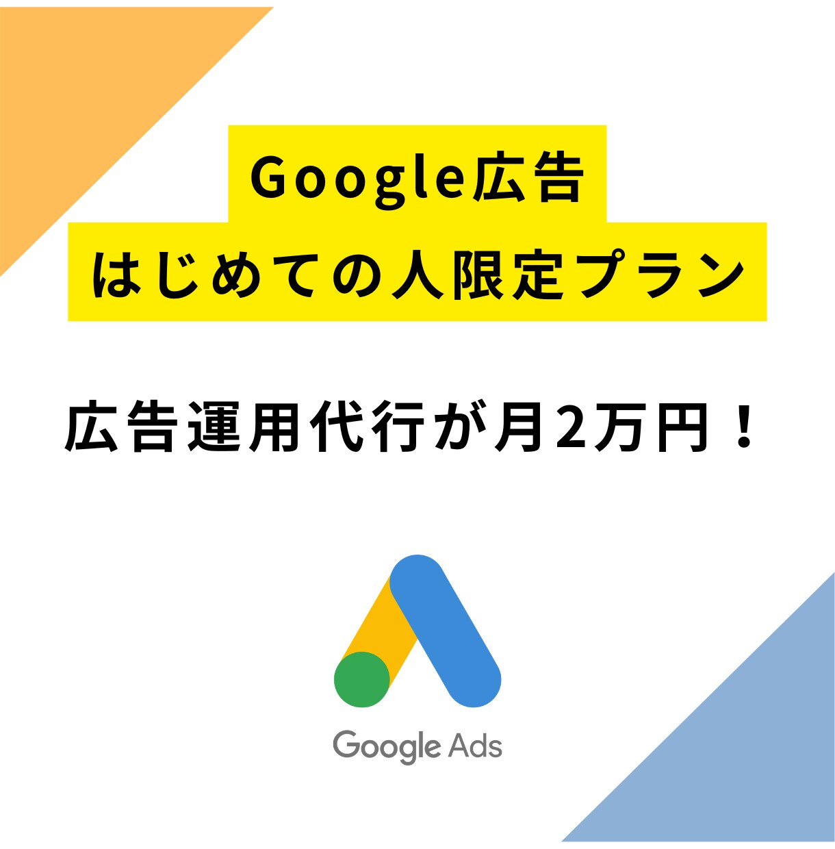 はじめて限定プラン/Google広告運用代行します 6万円の広告出稿で次回6万円分が無料で広告出稿できます イメージ1
