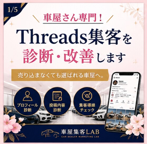 車屋さん専門/Threads集客を診断改善します 現役車屋が問い合わせにつながる発信をサポート イメージ2