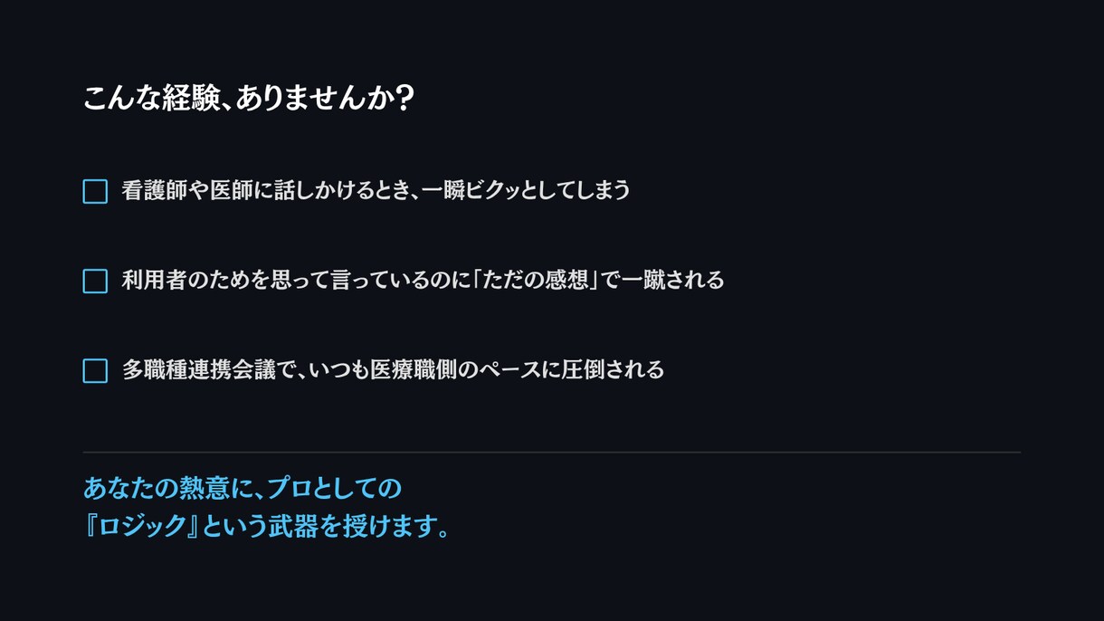 医療職と対等に話せる介護の言語化・連携術を教えます もう舐められない！感覚の介護をロジカルに変える多職種連携術 イメージ4