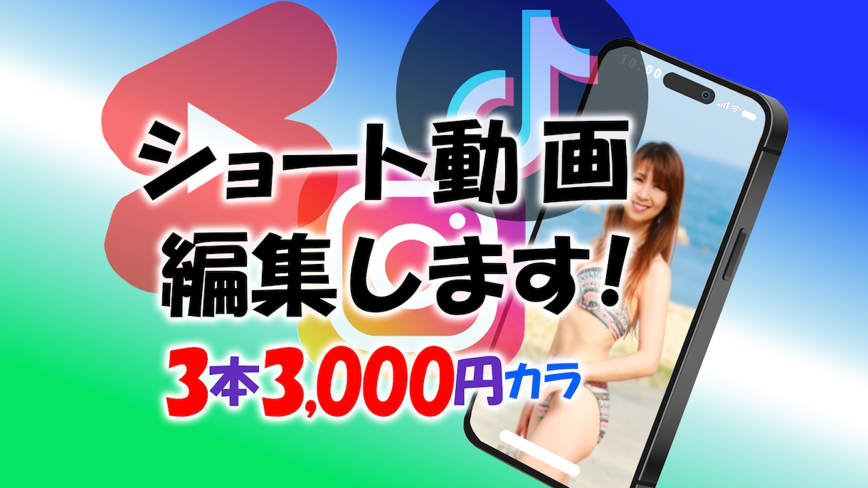 ショート動画編集します ていねい・はやい・安い、の三本柱！修正回数は無制限！ イメージ1