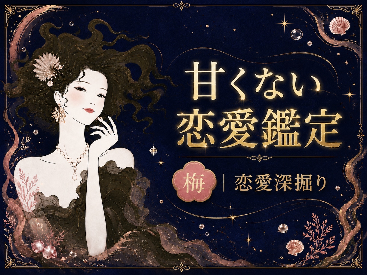 西洋占星術と算命学で、あなたの恋の傾向を鑑定します 好きなのに苦しい恋の理由と進み方を読み解きます イメージ1