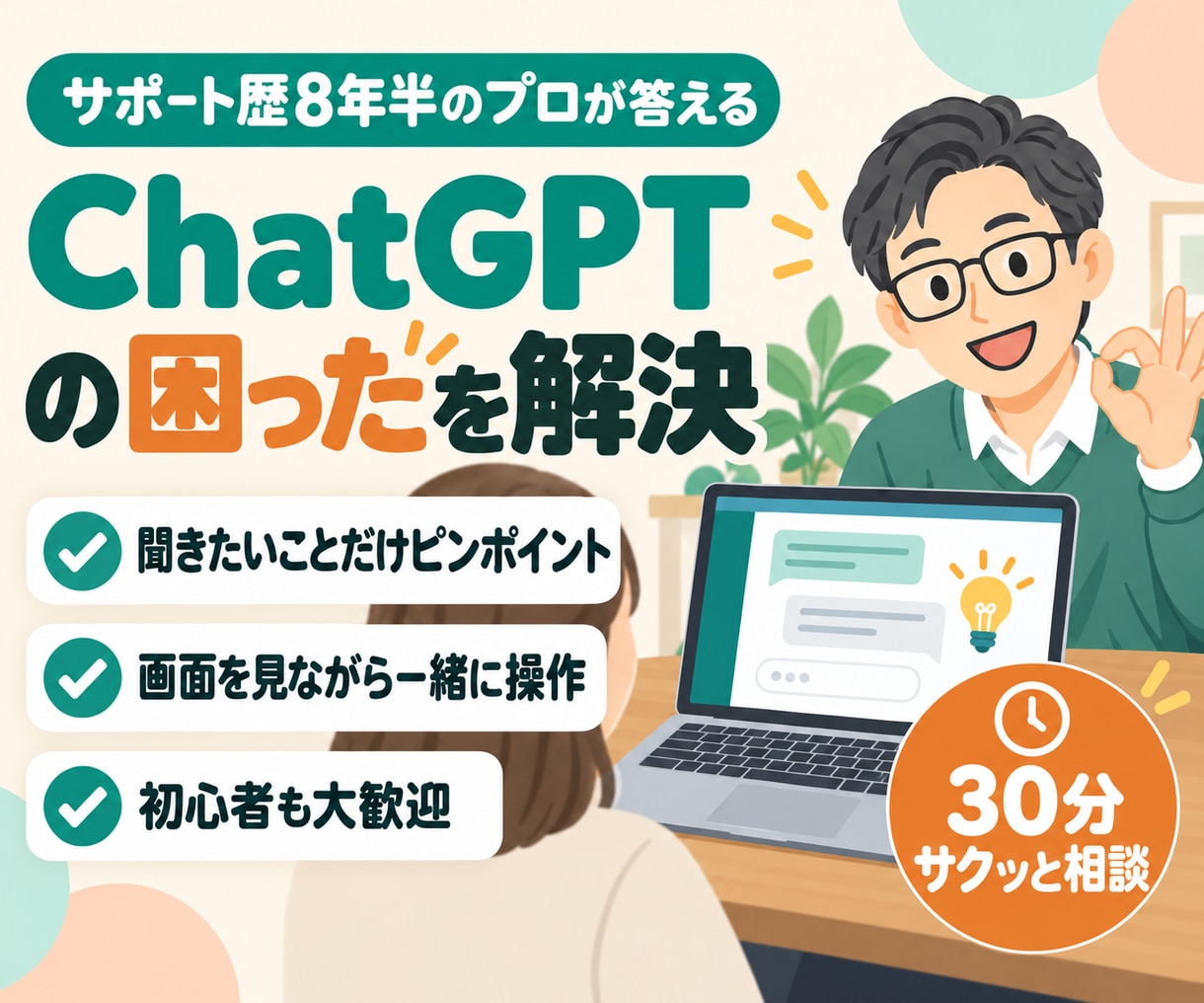 ChatGPTの困りごとを30分で解決します サポート歴8年半のプロが画面を見ながらサクッと解決 イメージ1