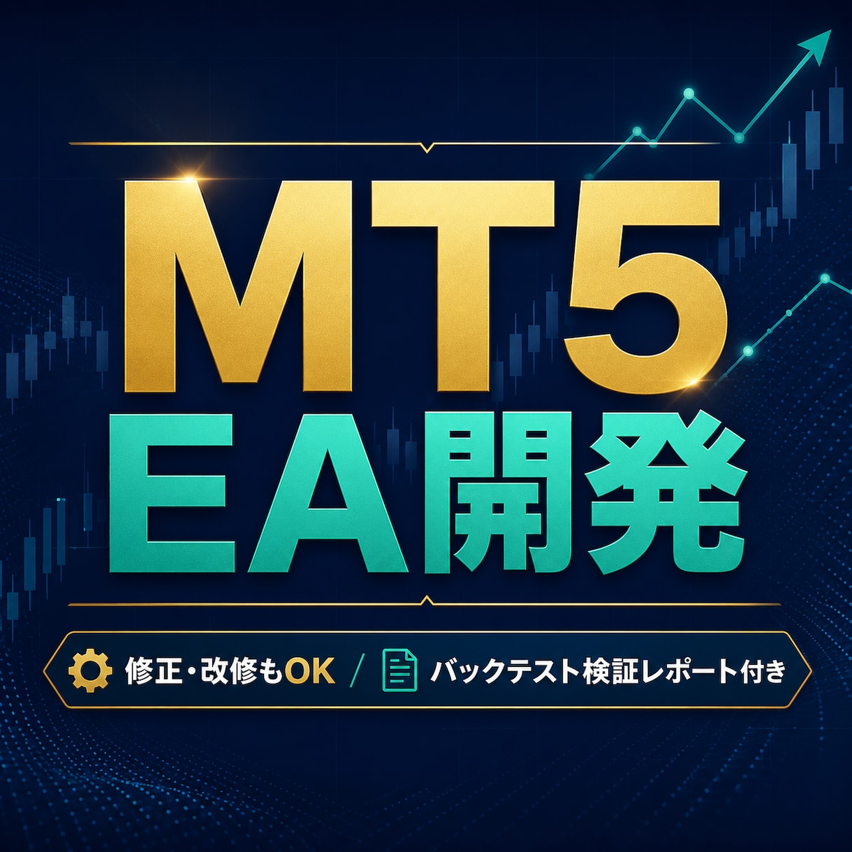 MT4/MT5のEA開発・修正を承ります 要件整理から開発・バックテスト検証まで一貫対応 イメージ1