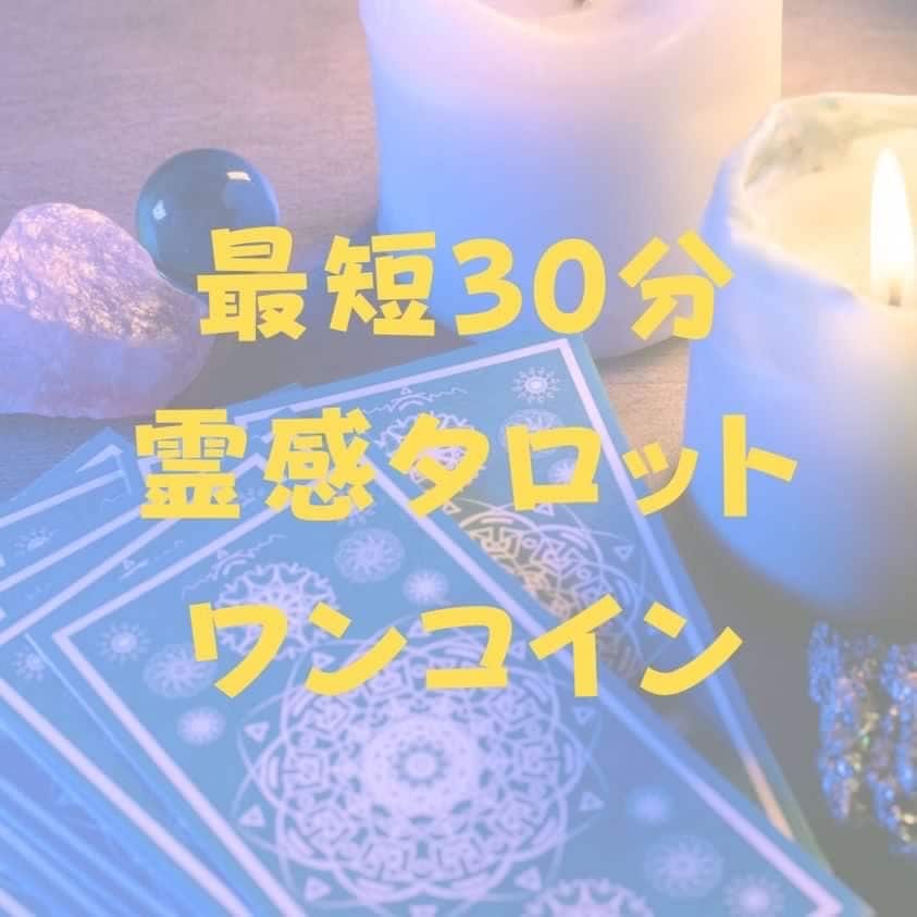 最短30分！霊感タロットで占います ⭐︎ご相談内容おひとつ⭐︎ 恋愛、仕事etc… イメージ1