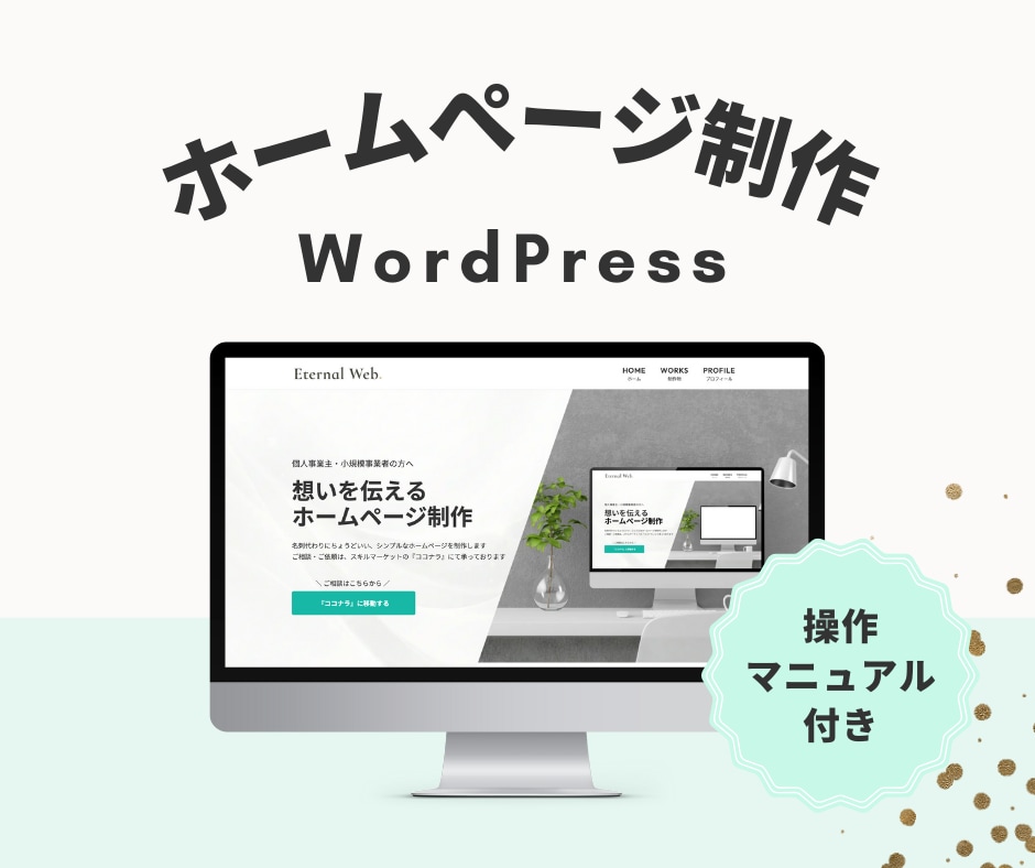 個人事業主様応援！ホームページ作成します 今年こそ「持っていない」を卒業しよう！ イメージ1