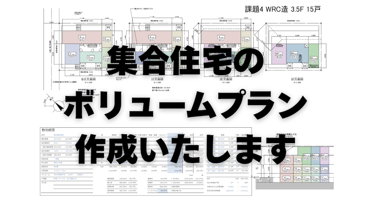 集合住宅のボリュームプランを作成いたします ～その土地に最適なプランをお届け～ イメージ1