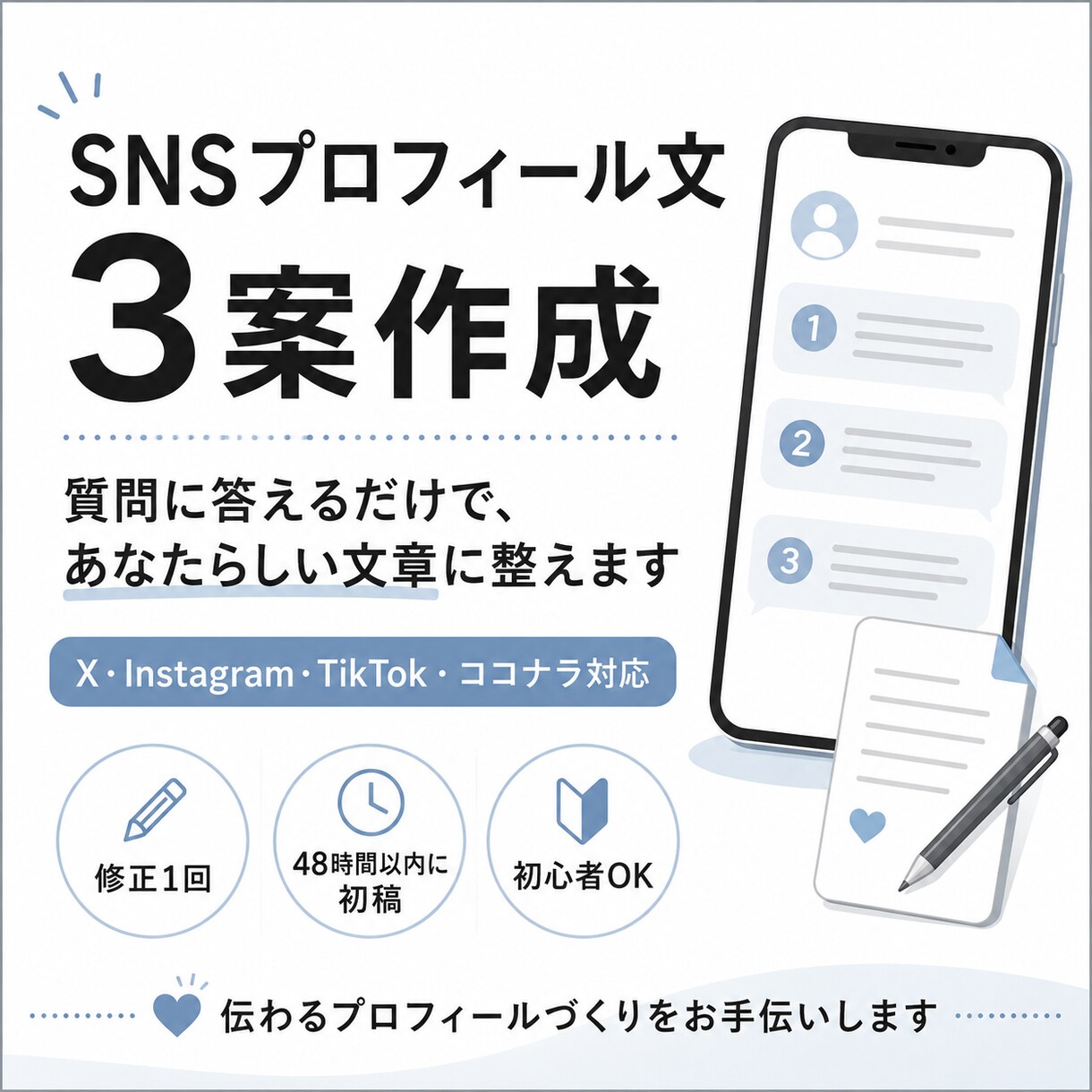 SNSプロフィール文をヒアリングから3案作ります 質問に答えるだけ！用途や雰囲気に合わせて伝わる文章に整えます イメージ1