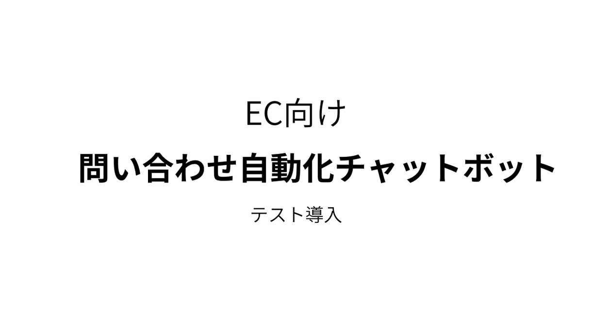 EC等の問い合わせの自動化をテスト導入します 自動化の効果を試す1ヶ月テスト導入 イメージ1