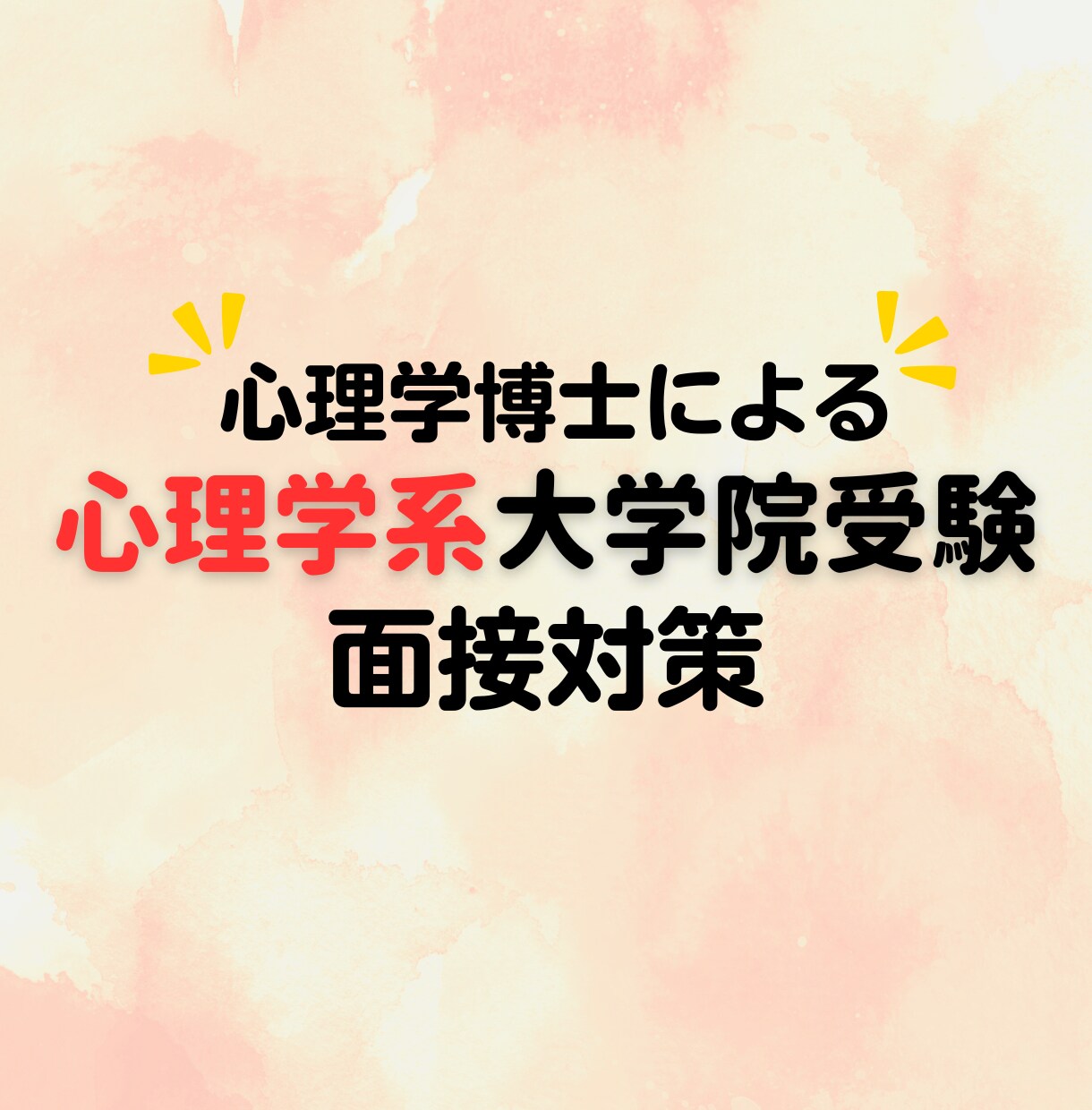心理学系の大学院受験の面接対策をします 合格を目指して現役の大学研究員と面接対策をしましょう! イメージ1
