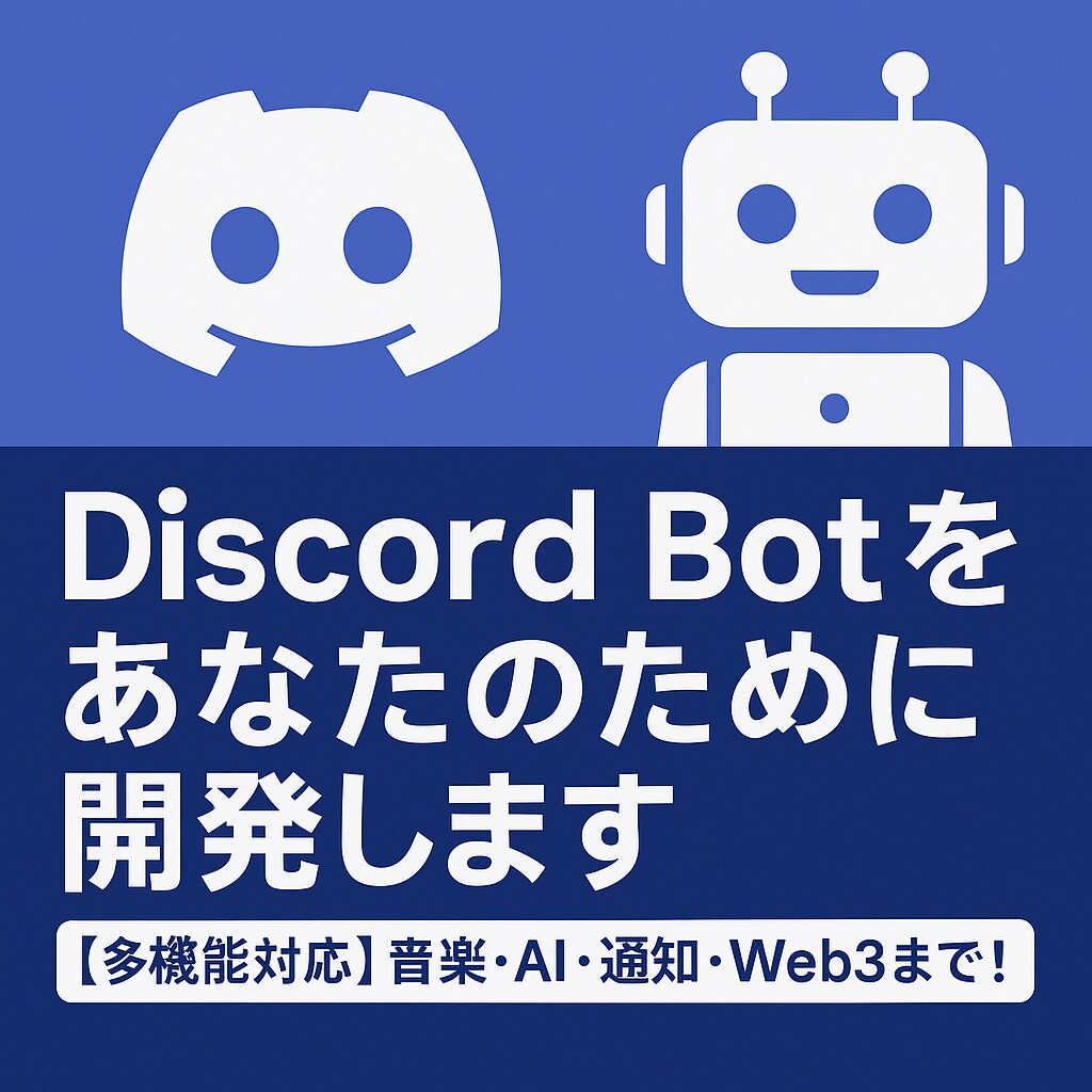 Discord Botをあなたのために開発します 現役プログラマーがご希望に沿ったオリジナルBotを提供 イメージ1