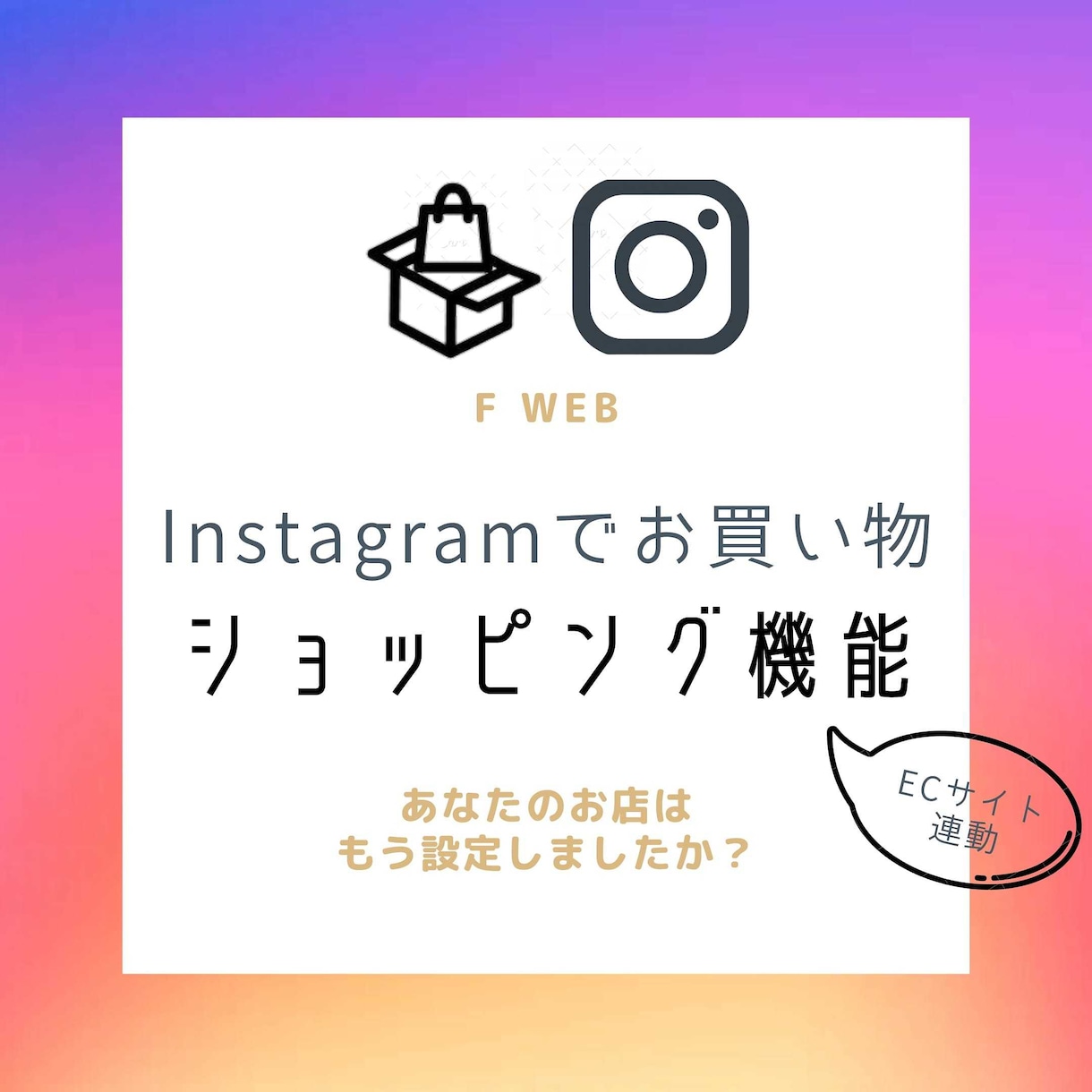 インスタのEC通販機能(ネット販売連携)設定します 審査に通るように、インスタショップ機能の審査申請を代行します イメージ1