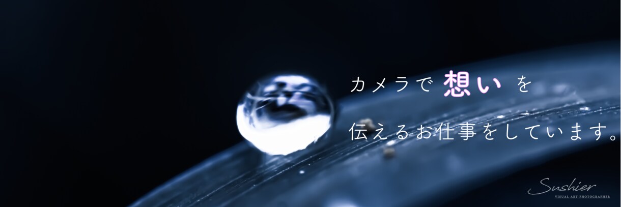 現役プロが写真作成致します 写真家が作る、他と差をつけるデザインをお作ります。 イメージ6